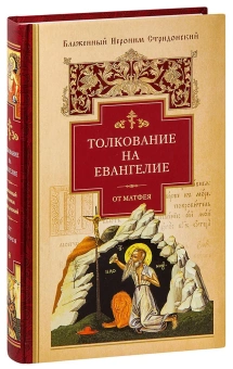 Книга «Толкование на Евангелие от Матфея» - автор Иероним Стридонский блаженный, твердый переплёт, кол-во страниц - 464, издательство «Сибирская благозвонница»,  ISBN 978-5-00127-008-9, 2018 год