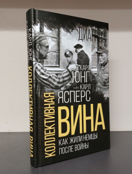 Книга «Коллективная вина. Как жили немцы после войны» - автор Ясперс Карл, Юнг Карл Густав, твердый переплёт, кол-во страниц - 416, издательство «Родина»,  серия «Диагноз», ISBN 978-5-00222-056-4, 2023 год