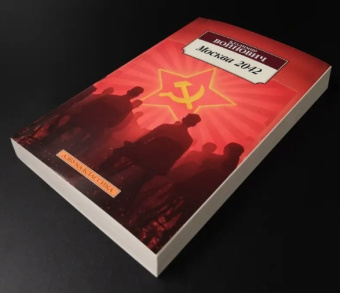 Книга «Москва 2042» - автор Войнович Владимир Николаевич, мягкий переплёт, кол-во страниц - 448, издательство «Азбука»,  серия «Азбука-классика (pocket-book)», ISBN 978-5-389-17759-8, 2024 год