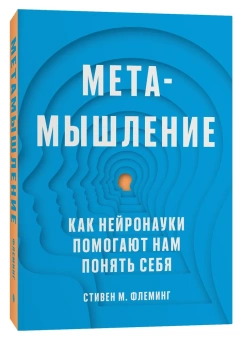 Книга «Метамышление. Как нейронауки помогают нам понять себя» - автор Флеминг Стивен М., мягкий переплёт, кол-во страниц - 288, издательство «Individuum»,  ISBN 978-5-6048294-1-7, 2023 год