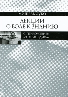 Книга «Лекции о Воле к знанию с приложением «Знание Эдипа». Курс лекций, прочитанных в Коллеж де Франс в 1970—1971 учебном году» - автор Фуко Мишель, твердый переплёт, кол-во страниц - 351, издательство «Наука»,  ISBN 978-5-02-038398-2, 2016 год