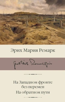 Книга «На Западном фронте без перемен. На обратном пути» - автор Ремарк Эрих Мария, твердый переплёт, кол-во страниц - 520, издательство «АСТ»,  серия «Библиотека классики», ISBN 978-5-17-147018-0, 2023 год