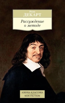 Книга «Рассуждение о методе» - автор Декарт Рене, мягкий переплёт, кол-во страниц - 320, издательство «Азбука»,  серия «Азбука-классика (pocket-book)», ISBN 978-5-389-12534-6, 2023 год