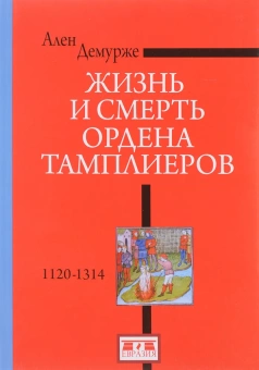 Книга «Жизнь и смерть ордена Тамплиеров.1120-1314» - автор Демурже Ален, твердый переплёт, кол-во страниц - 392, издательство «Евразия»,  ISBN 978-5-8071-0368-0, 2017 год