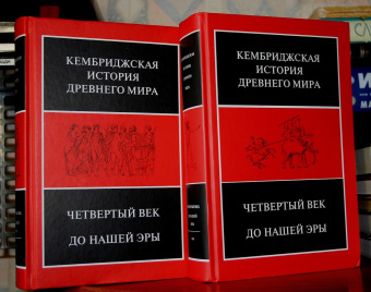 Книга «Четвёртый век до нашей эры. Том 6. В двух полутомах» -  твердый переплёт, кол-во страниц - 1344, издательство «Ладомир»,  серия «Кембриджская история древнего мира», ISBN 978-5-86218-544-7, 2017 год