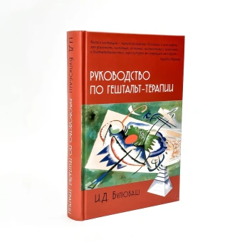 Книга «Руководство по гештальт-терапии» - автор Булюбаш Ирина Дмитриевна, твердый переплёт, кол-во страниц - 676, издательство «Академический проект»,  серия «Психологические технологии», ISBN 978-5-8291-4109-7, 2023 год