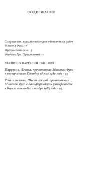 Книга «Речь и истина. Лекции о парресии (1982-1983)» - автор Фуко Мишель, интегральный переплёт, кол-во страниц - 384, издательство «Дело»,  ISBN 978-5-85006-155-5, 2021 год