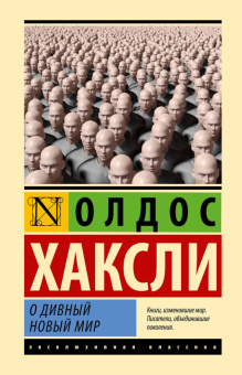 Книга «О дивный новый мир» - автор Хаксли Олдос, твердый переплёт, кол-во страниц - 352, издательство «АСТ»,  серия «Эксклюзивная классика», ISBN 978-5-17-155921-2, 2023 год