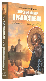 Книга «Сокровенный мир Православия. Современный человек на пути к Богу» - автор Валерий Духанин священник, твердый переплёт, кол-во страниц - 560, издательство «Воскресение»,  ISBN 978-5-9500223-9-5, 2018 год