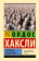 Книга «О дивный новый мир» - автор Хаксли Олдос, твердый переплёт, кол-во страниц - 352, издательство «АСТ»,  серия «Эксклюзивная классика», ISBN 978-5-17-155921-2, 2023 год