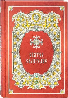 Книга «Святое Евангелие» -  твердый переплёт, кол-во страниц - 416, издательство «Синтагма»,  ISBN 978-5-6048705-3-2, 2023 год