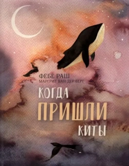 Книга «Когда пришли киты» - автор Раш Фебе, твердый переплёт, кол-во страниц - 24, издательство «Нигма»,  ISBN 978-5-4335-0946-7, 2021 год