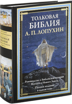 Книга «Толковая Библия. Руководство к библейской истории Ветхого и Нового завета. Полное издание в одном томе» - автор Лопухин Александр Павлович, твердый переплёт, кол-во страниц - 912, издательство «СЗКЭО»,  ISBN 978-5-9603-0603-4, 2022 год