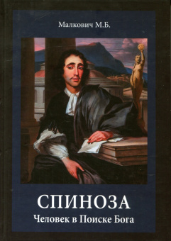 Книга «Спиноза: Человек в Поиске Бога» - автор Малкович Марк Борисович, твердый переплёт, кол-во страниц - 258, издательство «Петроглиф»,  ISBN 978-5-98712-325-6, 2022 год