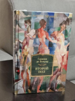 Книга «Второй пол» - автор де Бовуар Симона, твердый переплёт, кол-во страниц - 928, издательство «Азбука»,  серия «Non-Fiction. Большие книги», ISBN 978-5-389-19463-2, 2022 год