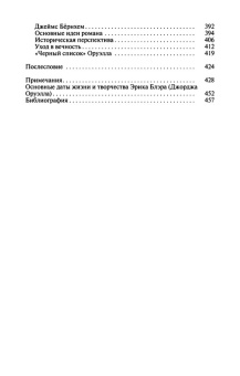 Книга «Оруэлл» - автор Фельштинский Юрий Георгиевич, Чернявский Георгий Иосифович, твердый переплёт, кол-во страниц - 464, издательство «Молодая гвардия»,  серия «Жизнь замечательных людей (ЖЗЛ)», ISBN 978-5-235-04244-5, 2019 год