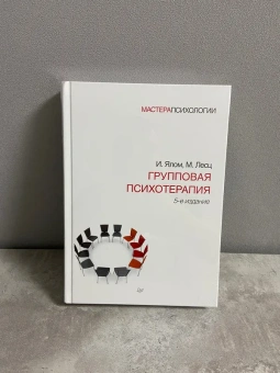 Книга «Групповая психотерапия» - автор Ялом Ирвин Дэвид, твердый переплёт, кол-во страниц - 624, издательство «Питер»,  серия «Мастера психологии», ISBN  978-5-4461-0946-3, 2022 год