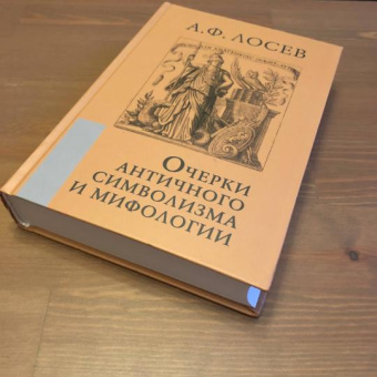 Книга «Очерки античного символизма и мифологии» - автор Лосев Алексей Федорович, твердый переплёт, кол-во страниц - 755, издательство «Академический проект»,  серия «Философские технологии», ISBN 978-5-8291-2465-6, 2021 год