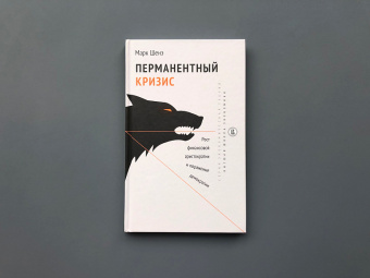 Книга «Перманентный кризис. Рост финансовой аристократии и поражение демократии » - автор Шенэ Марк, твердый переплёт, кол-во страниц - 144, издательство «Высшая школа экономики ИД»,  серия «Экономическая теория», ISBN 978-5-7598-1708-6, 2017 год