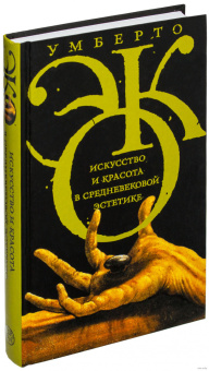 Книга «Искусство и красота в средневековой эстетике» - автор Эко Умберто, твердый переплёт, кол-во страниц - 352, издательство «Corpus»,  серия «Весь Умберто Эко», ISBN 978-5-17-085170-6, 2022 год