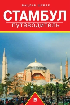 Книга «Стамбул: путеводитель» -  мягкий переплёт, кол-во страниц - 64, издательство «Проспект»,  ISBN 978-5-392-40256-4, 2024 год