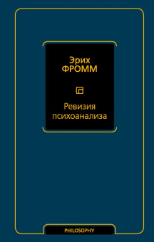 Книга «Ревизия психоанализа» - автор Фромм Эрих, твердый переплёт, кол-во страниц - 244, издательство «АСТ»,  серия «Философия – Neoclassic», ISBN 978-5-17-115430-1, 2019 год