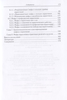 Книга «Мифография наркотизма» - автор Тихомиров С. М., твердый переплёт, кол-во страниц - 174, издательство «Алетейя»,  ISBN 978-5-907030-87-9, 2019 год