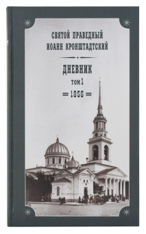 Книга «Дневники в 26 томах» - автор Иоанн Кронштадтский праведный, твердый переплёт, кол-во страниц - 8062, издательство «Булат»,  ISBN 978-5-902112-60-0, 2019 год