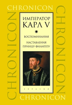 Книга «Император Карл V. Воспоминания. Наставления принцу Филиппу » -  твердый переплёт, кол-во страниц - 256, издательство «Евразия»,  серия «Chronicon», ISBN 978-5-8071-0588-2, 2023 год