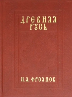 Книга «Древняя Русь IX-XIII веков. Народные движения. Княжеская и вечевая власть » - автор Фроянов Игорь Яковлевич, твердый переплёт, кол-во страниц - 1088, издательство «РИЦ»,  ISBN 978-5-4149-0021-1, 2018 год