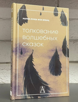 Книга «Толкование волшебных сказок» - автор фон Франц Мария-Луиза, твердый переплёт, кол-во страниц - 271, издательство «Академический проект»,  серия «Психологические технологии», ISBN 978-5-8291-3952-0, 2022 год