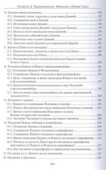 Книга «Введение в Новый Завет» - автор Каравидопулос Иоаннис, твердый переплёт, кол-во страниц - 368, издательство «ПСТГУ»,  ISBN 978-5-7429-1034-3,, 2022 год