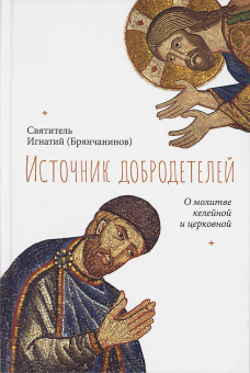 Книга «Источник добродетелей. О молитве келейной и церковной » - автор Игнатий Брянчанинов святитель , твердый переплёт, кол-во страниц - 176, издательство «Сретенский монастырь»,  ISBN 978-5-7533-1733-9, 2022 год