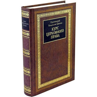 Книга «Курс церковного права» - автор Владислав Цыпин протоиерей, твердый переплёт, кол-во страниц - 704, издательство «Христианская жизнь»,  ISBN 5-93313-023-0, 2006 год
