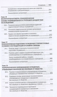 Книга «Пенитенциарная психология. Учебник» -  твердый переплёт, кол-во страниц - 1248, издательство «Проспект»,  ISBN 978-5-392-35490-0, 2024 год