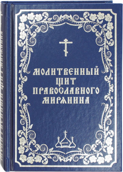 Книга «Молитвенный щит православного мирянина» -  твердый переплёт, кол-во страниц - 336, издательство «Борисова издательство»,  ISBN 978-5-93288-012-8, 2022 год