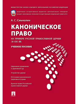 Книга «Каноническое право на примере Русской православной церкви XI-XXI вв. Учебное пособие » - автор Смыкалин Александр Сергеевич, твердый переплёт, кол-во страниц - 400, издательство «Проспект»,  ISBN 978-5-392-19068-3, 2021 год