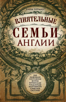 Книга «Влиятельные семьи Англии. Как наживали состояния Коэны, Ротшильды, Голдсмиды, Монтефиоре, Сэмюэлы и Сассуны» - автор Бермант Хаим, твердый переплёт, кол-во страниц - 480, издательство «Центрполиграф»,  серия «Всемирная история», ISBN 978-5-9524-5484-2, 2021 год