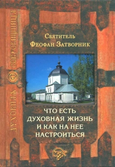 Книга «Что есть духовная жизнь и как на нее настроиться» - автор Феофан Затворник святитель, твердый переплёт, кол-во страниц - 384, издательство «Сретенский монастырь»,  серия «Духовная сокровищница», ISBN 978-5-7533-1326-3 , 2022 год