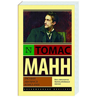 Книга «Признания авантюриста Феликса Круля» - автор Манн Томас, мягкий переплёт, кол-во страниц - 448, издательство «АСТ»,  серия «Эксклюзивная классика», ISBN 978-5-17-138533-0, 2022 год