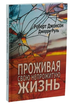 Книга «Проживая свою непрожитую жизнь» - автор Джонсон Роберт, Руль Джерри, твердый переплёт, кол-во страниц - 248, издательство «Институт общегуманитарных исследований»,  серия «Современная психология. Теория и практика», ISBN 978-5-88230-058-5, 2018 год