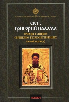 Книга «Триады в защиту священно-безмолвствующих (новый перевод)» - автор Григорий Палама святитель, твердый переплёт, кол-во страниц - 324, издательство «РГПУ им. А. Герцена»,  ISBN 978-5-8064-2974-3, 2021 год