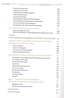 Книга «Тайна Богоматери. Истоки и история почитания Приснодевы Марии в первом тысячелетии» - автор Иларион (Алфеев) митрополит, твердый переплёт, кол-во страниц - 840, издательство «Познание ИД»,  ISBN  978-5-6044872-7-3, 2021 год