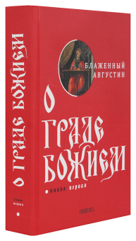 Книга «О Граде Божием. В 2-х томах» - автор Августин Аврелий блаженный, твердый переплёт, кол-во страниц - 1326, издательство «Синопсис»,  ISBN 978-5-517-01527-3, 2022 год