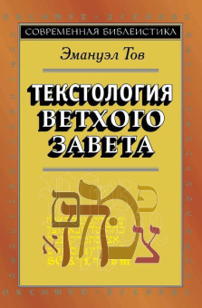 Книга «Текстология Ветхого Завета» - автор Тов Эмануэл, твердый переплёт, кол-во страниц - 426, издательство «ББИ»,  серия «Современная библеистика», ISBN 5-89647-031-2, 2015 год