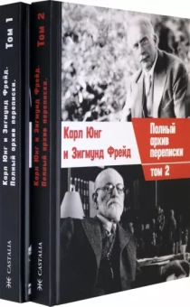 Книга «Полный архив переписки. В 2-х томах» - автор Юнг Карл Густав, Фрейд Зигмунд, твердый переплёт, кол-во страниц - 856, издательство «Касталия»,  ISBN 978-5-519-60789-6, 2018 год