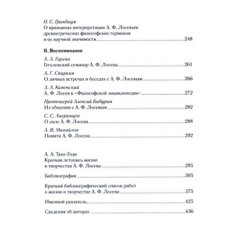 Книга «Алексей Федорович Лосев» -  твердый переплёт, кол-во страниц - 439, издательство «РОССПЭН»,  серия «Философия России второй половины XX века», ISBN 978-5-8243-1077-1, 2010 год