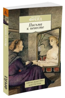 Книга «Письма к невесте» - автор Фрейд Зигмунд, мягкий переплёт, кол-во страниц - 192, издательство «Азбука»,  серия «Азбука-классика (pocket-book)», ISBN 978-5-389-08598-5, 2022 год