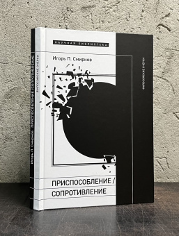 Книга «Приспособление/сопротивление. Философские очерки» - автор Смирнов Игорь, твердый переплёт, кол-во страниц - 296, издательство «Новое литературное обозрение»,  серия «Научная библиотека», ISBN 978-5-4448-1966-1, 2023 год