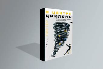 Книга «В центре циклона. Инструменты Маршалла Маклюэна для анализа медиасред» - автор Претер Варвара Павловна, твердый переплёт, кол-во страниц - 336, издательство «Высшая школа экономики ИД»,  ISBN 978-5-7598-1797-0, 2023 год